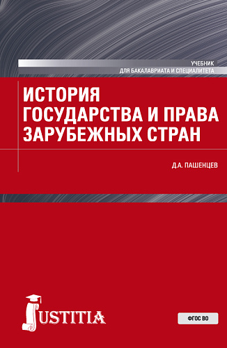История государства и права зарубежных стран. (Бакалавриат, Магистратура, Специалитет). Учебник