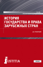 История государства и права зарубежных стран. (Бакалавриат, Магистратура, Специалитет). Учебник