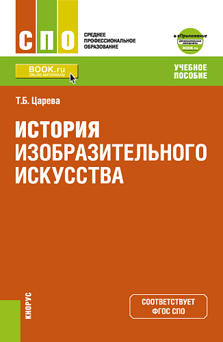 История изобразительного искусства +Приложение: Дополнительные материалы. (СПО). Учебное пособие