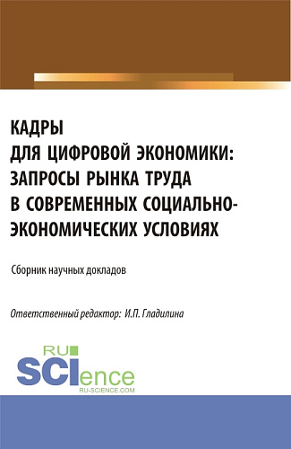 Кадры для цифровой экономики: запросы рынка труда в современных социально – экономических условиях. (Аспирантура, Магистратура). Сборник статей