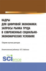 Кадры для цифровой экономики: запросы рынка труда в современных социально – экономических условиях. (Аспирантура, Магистратура). Сборник статей