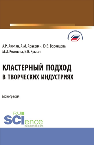 Кластерный подход в творческих индустриях. (Аспирантура, Бакалавриат, Магистратура). Монография