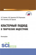 Кластерный подход в творческих индустриях. (Аспирантура, Бакалавриат, Магистратура). Монография
