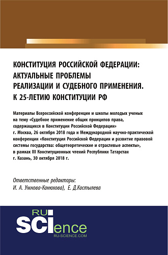 Конституция Российской Федерации: актуальные проблемы реализации и судебного применения. (Аспирантура, Бакалавриат, Магистратура). Сборник материалов