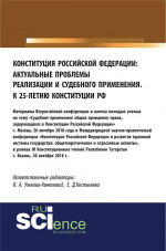 Конституция Российской Федерации: актуальные проблемы реализации и судебного применения. (Аспирантура, Бакалавриат, Магистратура). Сборник материалов