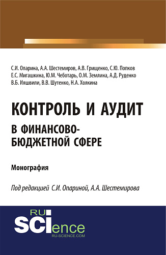 Контроль и аудит в финансово-бюджетной сфере. (Аспирантура, Бакалавриат, Магистратура). Монография