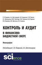 Контроль и аудит в финансово-бюджетной сфере. (Аспирантура, Бакалавриат, Магистратура). Монография