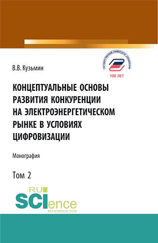 Концептуальные основы развития конкуренции на электроэнергетическом рынке в условиях цифровизации.Том 2. (Аспирантура, Бакалавриат, Магистратура). Монография
