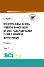 Концептуальные основы развития конкуренции на электроэнергетическом рынке в условиях цифровизации.Том 2. (Аспирантура, Бакалавриат, Магистратура). Монография