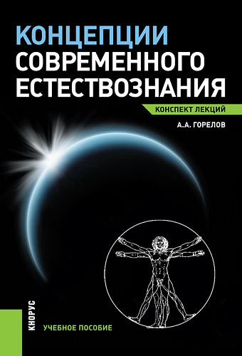 Концепции современного естествознания. Конспект лекций. (Бакалавриат, Магистратура). Учебное пособие