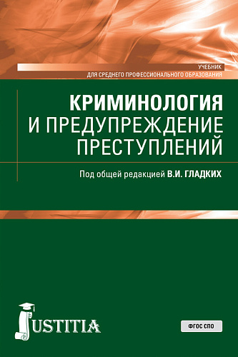 Криминология и предупреждение преступлений. (СПО). Учебник