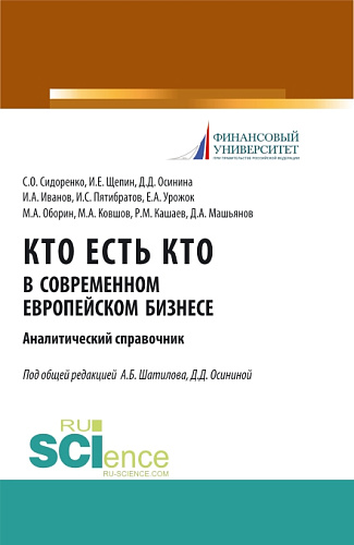 Кто есть кто в современном европейском бизнесе: аналитический справочник. (Бакалавриат, Магистратура). Монография
