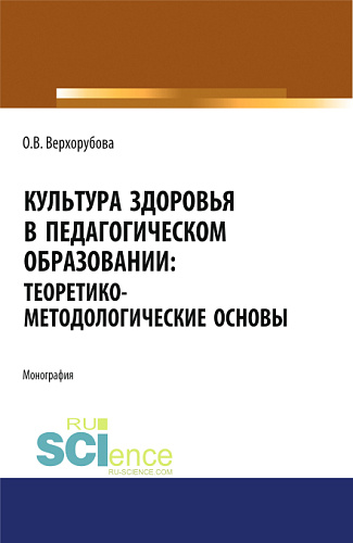 Культура здоровья в педагогическом образовании. Теоретико-методологические основы. (Аспирантура, Бакалавриат). Монография