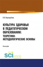 Культура здоровья в педагогическом образовании. Теоретико-методологические основы. (Аспирантура, Бакалавриат). Монография