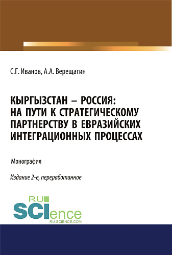 Кыргызстан – Россия: на пути к стратегическому партнёрству в евразийских интеграционных процессах. (Адъюнктура, Аспирантура, Бакалавриат). Монография