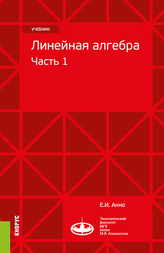 Линейная алгебра: часть 1. (Бакалавриат, Магистратура). Учебник