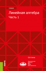 Линейная алгебра: часть 1. (Бакалавриат, Магистратура). Учебник