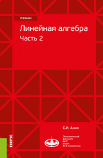 Линейная алгебра: часть 2. (Бакалавриат, Магистратура). Учебник