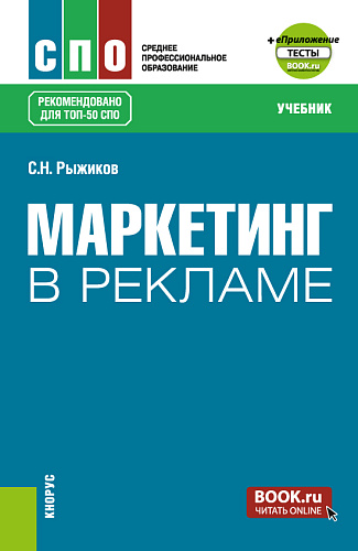 Маркетинг в рекламе + еПриложение. (СПО). Учебник