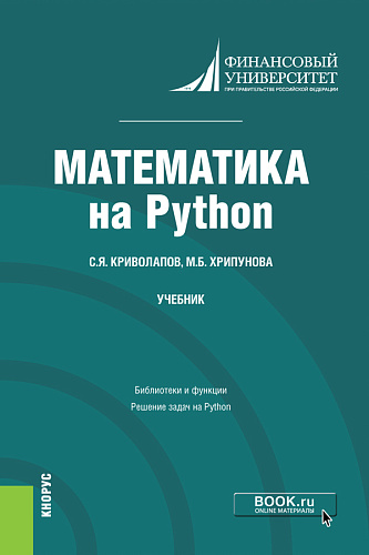 Математика на Python. (Бакалавриат, Магистратура). Учебник