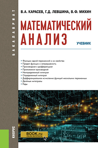 Математический анализ. (Бакалавриат). Учебник