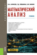 Математический анализ. (Бакалавриат). Учебник