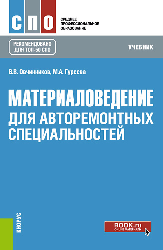 Материаловедение: для авторемонтных специальностей. (СПО). Учебник