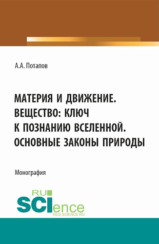 Материя и движение. Вещество: ключ к познанию вселенной. Основные законы природы. (Бакалавриат, Магистратура). Монография