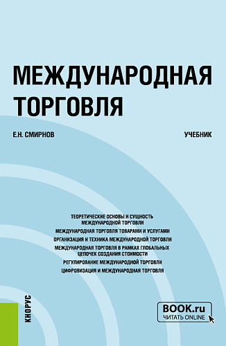 Международная торговля. (Бакалавриат, Магистратура). Учебник