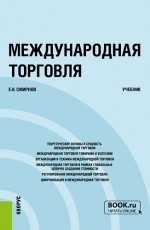 Международная торговля. (Бакалавриат, Магистратура). Учебник