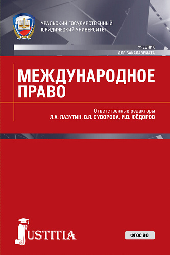 Международное право. (Бакалавриат, Магистратура, Специалитет). Учебник