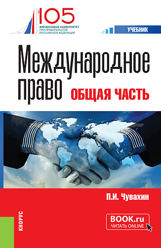 Международное право. Общая часть. (Бакалавриат, Специалитет). Учебник
