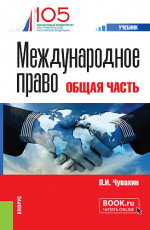 Международное право. Общая часть. (Бакалавриат, Специалитет). Учебник