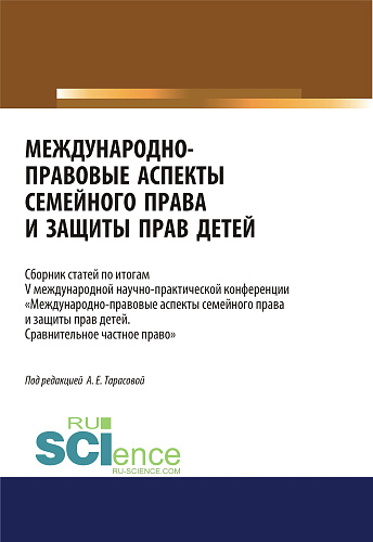 Международно-правовые аспекты семейного права и защиты прав детей. По итогам V международной научно-практической конференции «Международно-правовые аспекты семейного права и защиты прав детей. Сравнительное частное право». (Аспирантура, Бакалавриат,