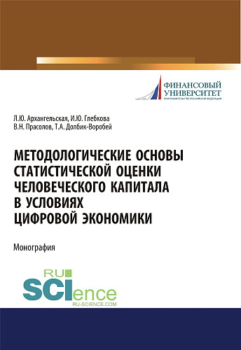 Методологические основы статистической оценки человеческого капитала в условиях цифровой экономики. (Аспирантура, Бакалавриат, Магистратура). Монография
