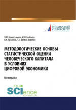 Методологические основы статистической оценки человеческого капитала в условиях цифровой экономики. (Аспирантура, Бакалавриат, Магистратура). Монография