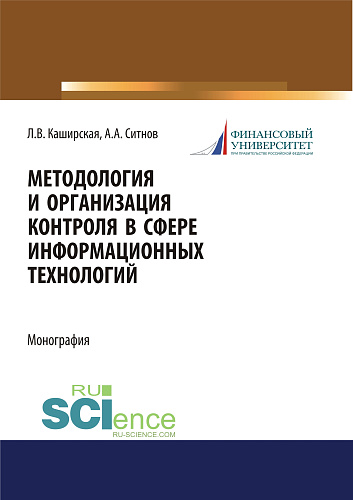 Методология и организация контроля в сфере информационных технологий. (Аспирантура, Магистратура). Монография