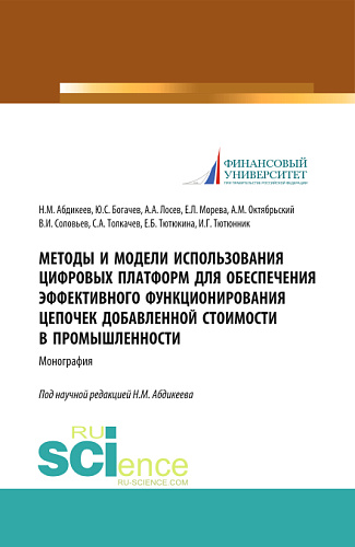 Методы и модели использования цифровых платформ обеспечения эффективного функционирования цепочек добавленной стоимости в промышленности. (Аспирантура, Бакалавриат, Магистратура, Специалитет). Монография