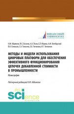 Методы и модели использования цифровых платформ обеспечения эффективного функционирования цепочек добавленной стоимости в промышленности. (Аспирантура, Бакалавриат, Магистратура, Специалитет). Монография