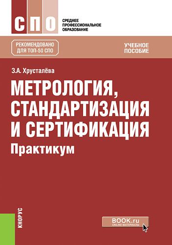 Метрология, стандартизация и сертификация. Практикум. (СПО). Учебное пособие