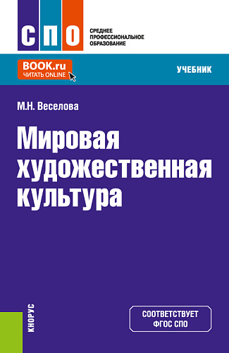 Мировая художественная культура. (СПО). Учебник