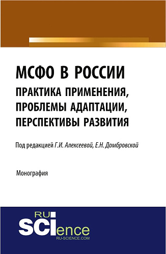МСФО в России: практика применения, проблемы адаптации, перспективы развития. (Аспирантура, Бакалавриат, Магистратура). Монография