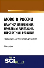 МСФО в России: практика применения, проблемы адаптации, перспективы развития. (Аспирантура, Бакалавриат, Магистратура). Монография