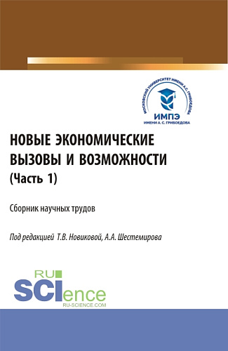 Новые экономические вызовы и возможности. Часть 1. (Аспирантура, Бакалавриат, Магистратура). Сборник статей