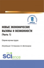 Новые экономические вызовы и возможности. Часть 1. (Аспирантура, Бакалавриат, Магистратура). Сборник статей