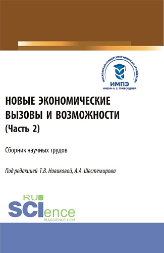 Новые экономические вызовы и возможности. Часть 2. (Аспирантура, Бакалавриат, Магистратура). Сборник статей