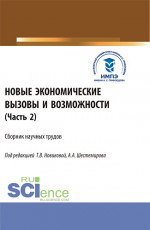 Новые экономические вызовы и возможности. Часть 2. (Аспирантура, Бакалавриат, Магистратура). Сборник статей