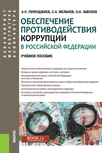 Обеспечение противодействия коррупции в Российской Федерации. (Аспирантура, Бакалавриат, Магистратура). Учебное пособие