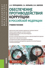 Обеспечение противодействия коррупции в Российской Федерации. (Аспирантура, Бакалавриат, Магистратура). Учебное пособие