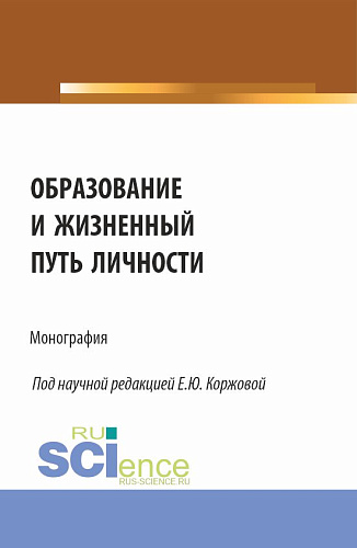 Образование и жизненный путь личности. (Аспирантура, Бакалавриат, Магистратура). Монография